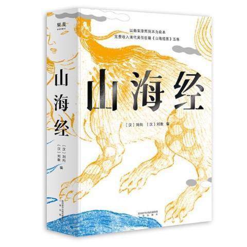 山海經(2019年三秦出版社出版的圖書) 山海經(2019年三秦出版社出版的圖書)