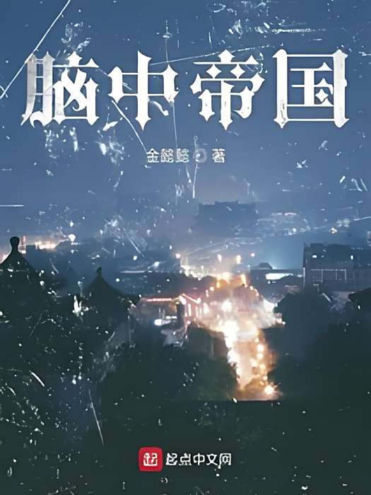 腦中帝國 腦中帝國