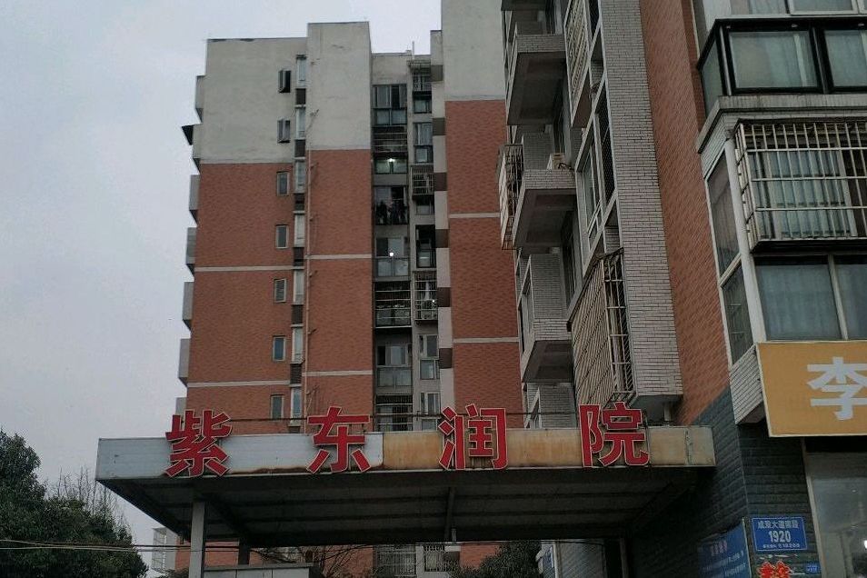 紫東潤院