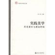 實踐美學:歷史譜系與理論終結(實踐美學) 實踐美學:歷史譜系與理論終結(實踐美學)