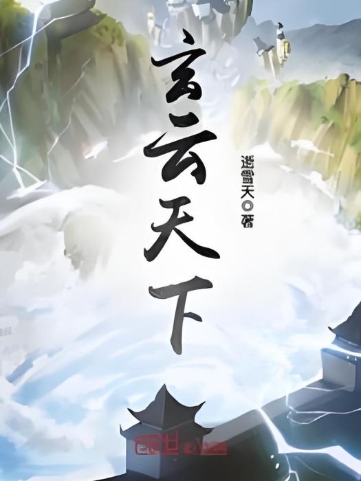 玄雲天下 玄雲天下
