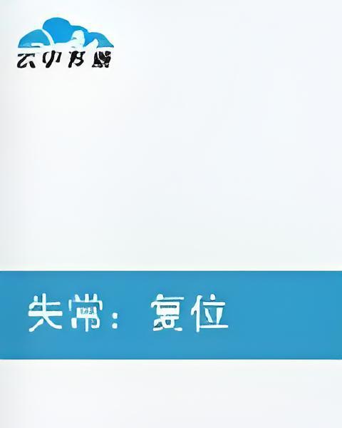 失常復位