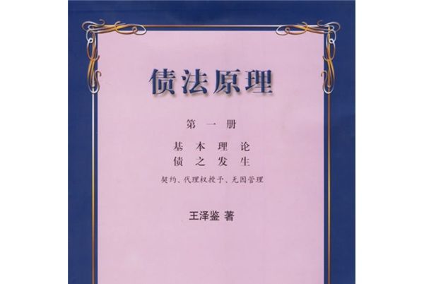 債法原理1 債法原理1