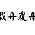 載舟覆舟 載舟覆舟