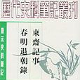 東齋記事