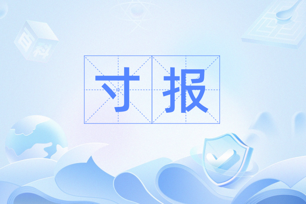 寸報 寸報