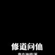 修道問仙 修道問仙
