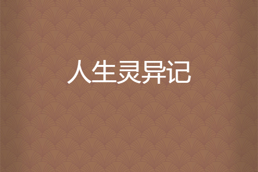 人生靈異記 人生靈異記