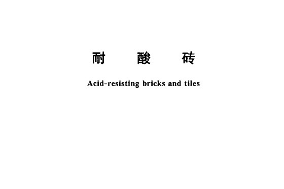 耐酸磚(中國國家標準)