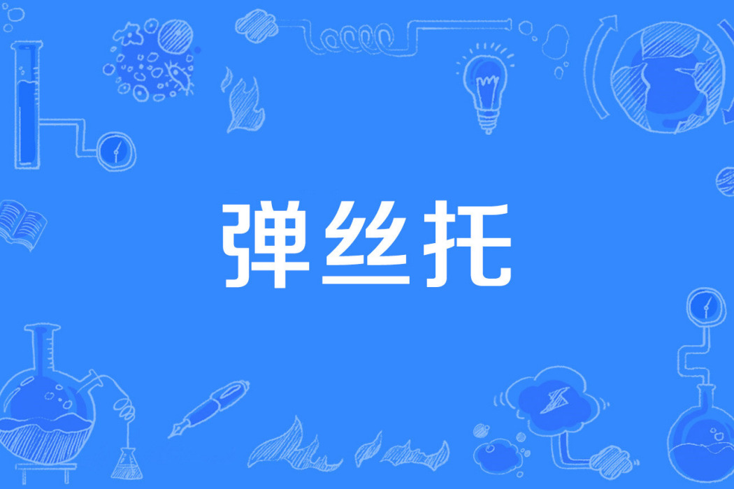 彈絲托