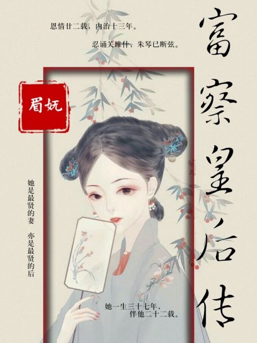 富察皇后傳 富察皇后傳