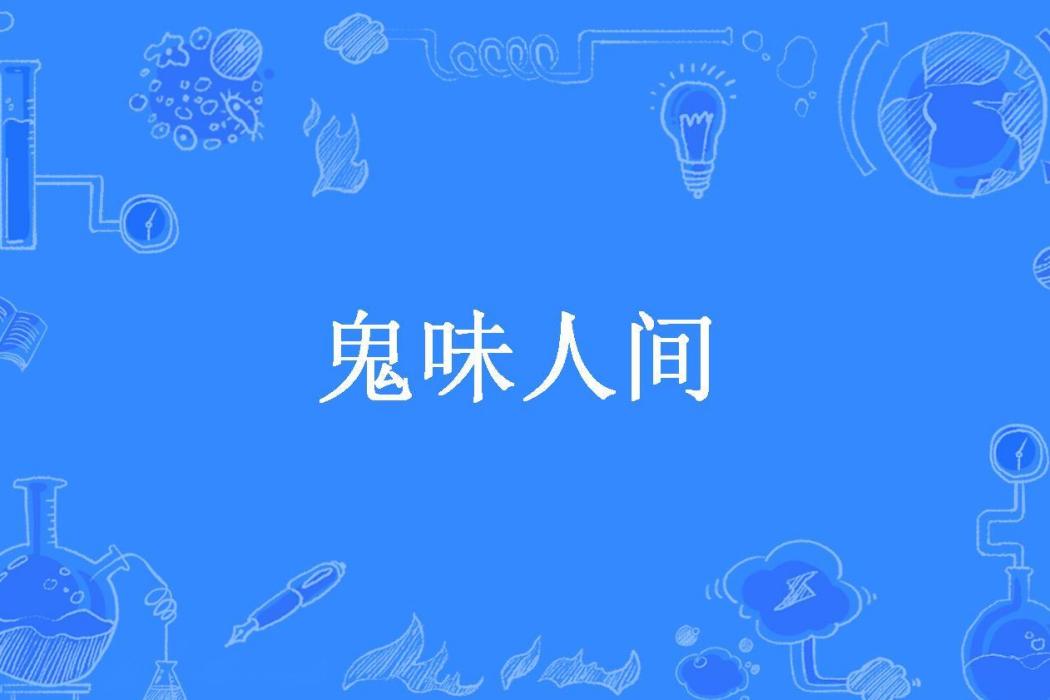 鬼味人間(月下魅影所著小說) 鬼味人間(月下魅影所著小說)
