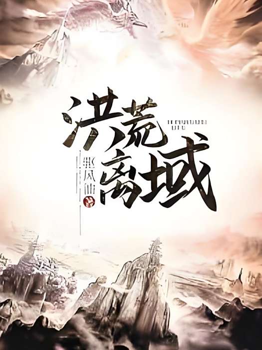 洪荒離域 洪荒離域