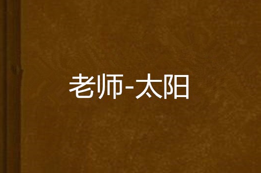 老師-太陽 老師-太陽
