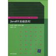 JavaEE基礎教程 JavaEE基礎教程