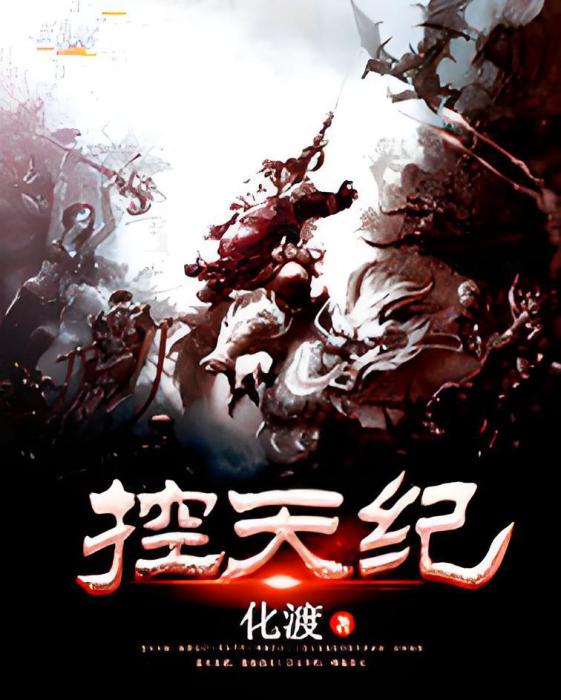 控天紀 控天紀