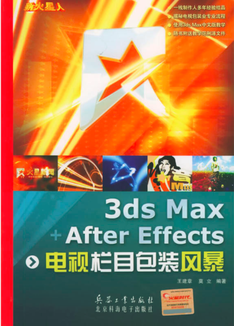 3ds Max+After Effects電視欄目包裝風暴