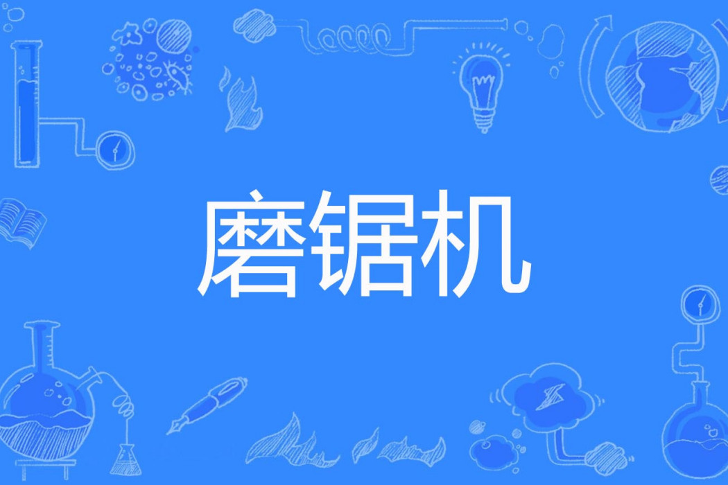 磨鋸機 磨鋸機