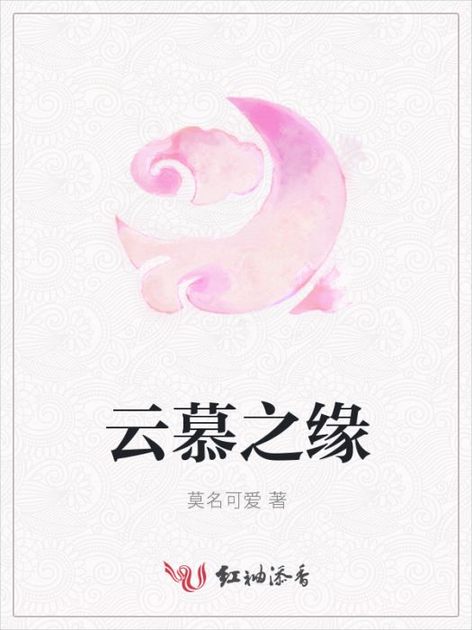 雲慕之緣 雲慕之緣