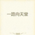一路向天堂