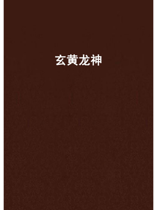 玄黃龍神