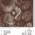南瓜花([以] 馬蒂·弗里德曼所著書籍)