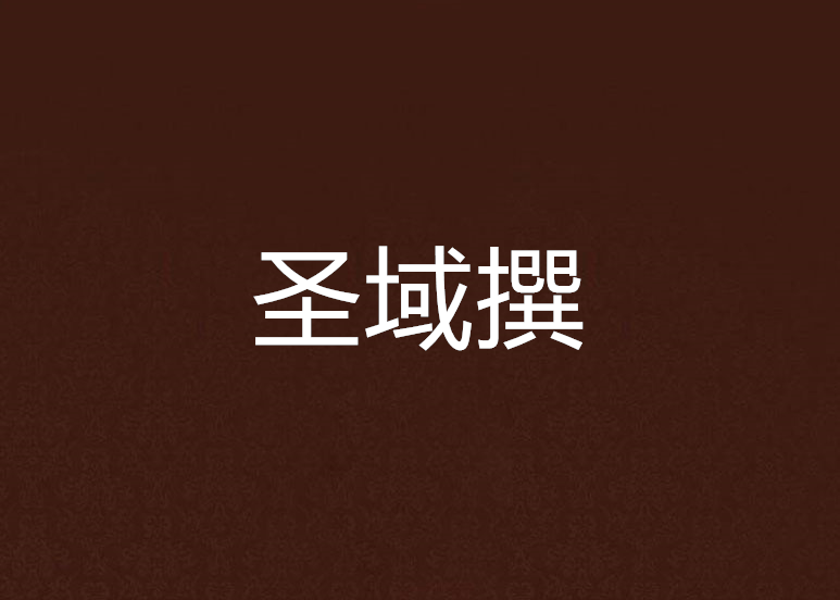 聖域撰 聖域撰