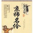 京師名伶 京師名伶