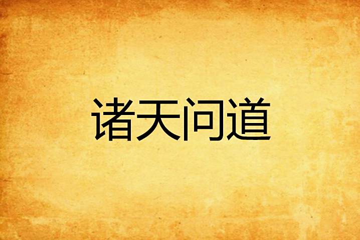 諸天問道 諸天問道