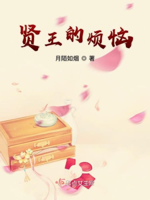 賢王的煩惱 賢王的煩惱