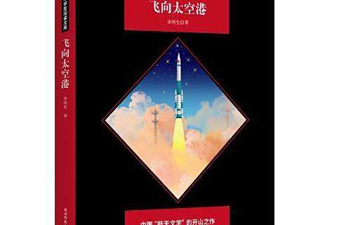 飛向太空港(2018年長江文藝出版社出版的圖書) 飛向太空港(2018年長江文藝出版社出版的圖書)