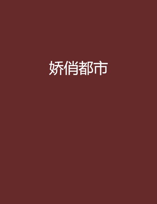 嬌俏都市