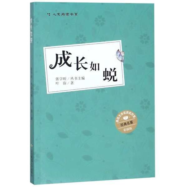 成長如蛻(葉彌所著中篇小說) 成長如蛻(葉彌所著中篇小說)