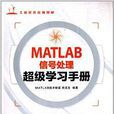 MATLAB信號處理超級學習手冊
