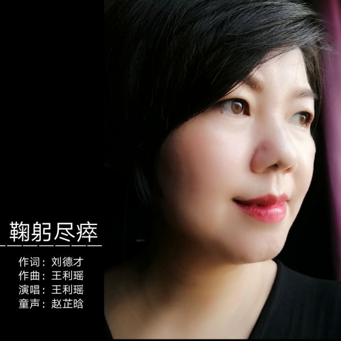 鞠躬盡瘁(王利瑤演唱歌曲) 鞠躬盡瘁(王利瑤演唱歌曲)