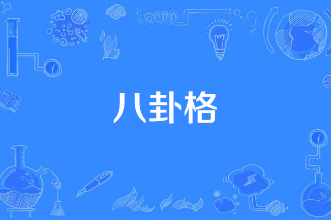 八卦格 八卦格