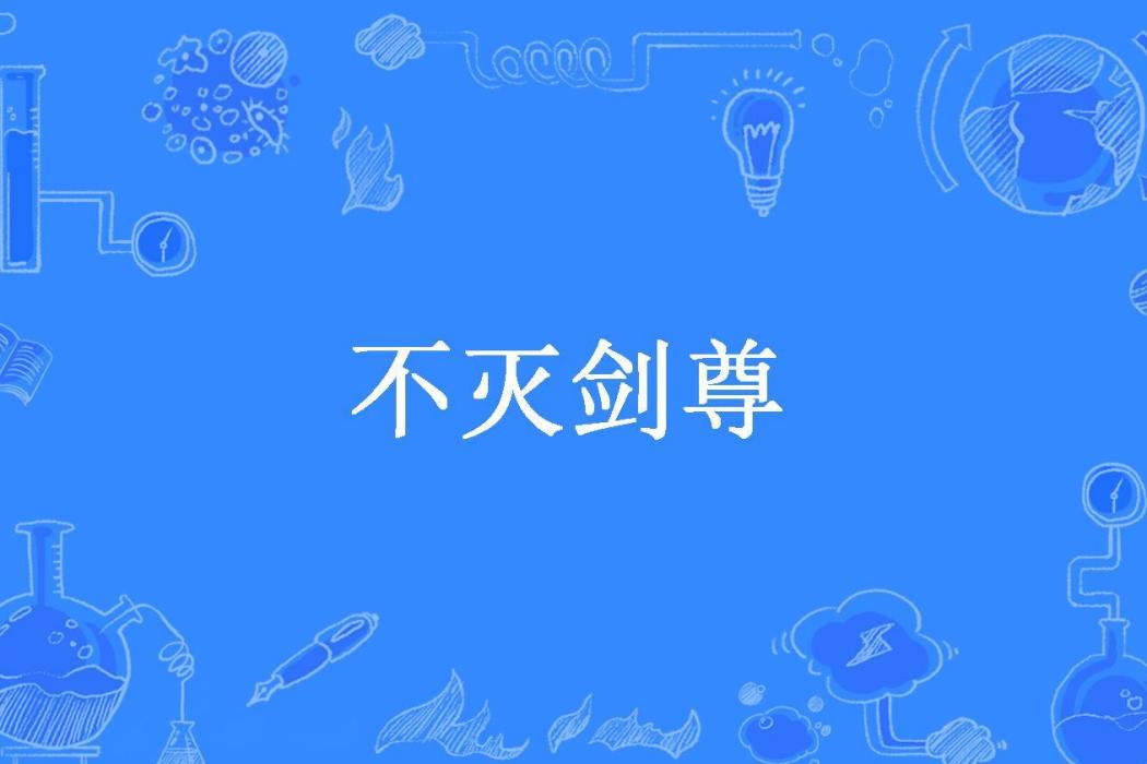 不滅劍尊(湫小湫所著小說) 不滅劍尊(湫小湫所著小說)