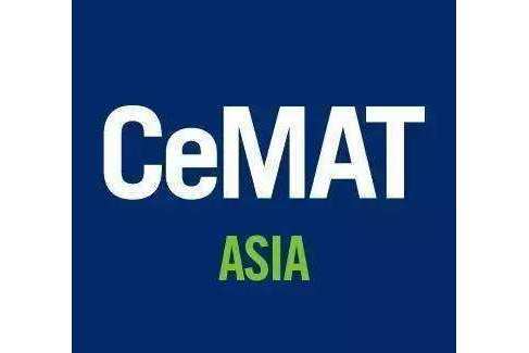 亞洲物流展 CeMAT ASIA 亞洲物流展 CeMAT ASIA