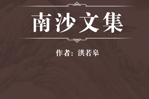 南沙文集