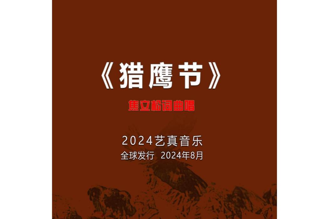 獵鷹節(焦立松演唱的歌曲) 獵鷹節(焦立松演唱的歌曲)