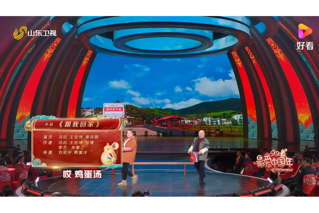 跟我回家(2020山東衛視春晚相聲劇)