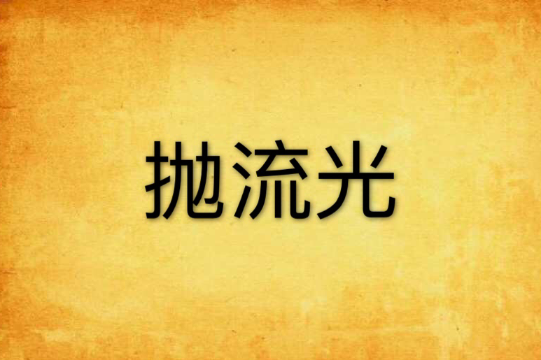 拋流光 拋流光