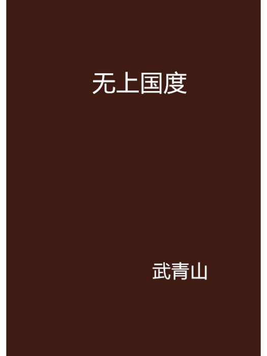 無上國度(武青山創作的網路小說) 無上國度(武青山創作的網路小說)