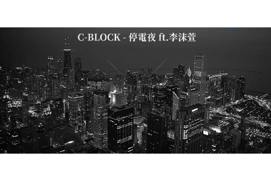 停電夜 停電夜