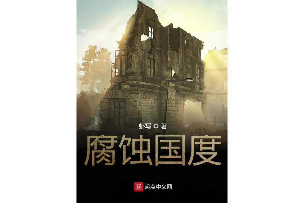 腐蝕國度 腐蝕國度