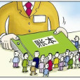 全裸政府賬本 全裸政府賬本
