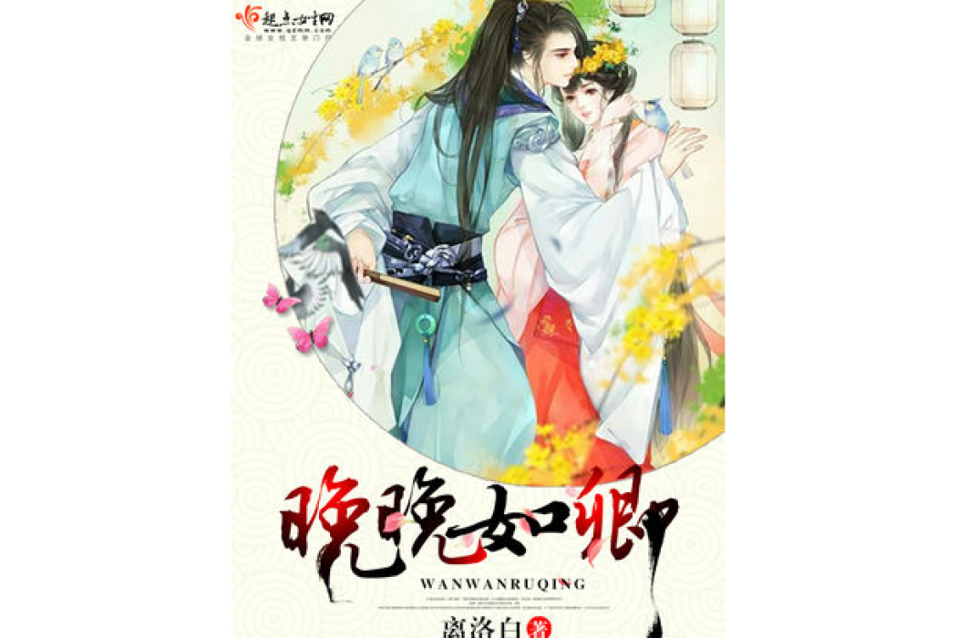 晚晚如卿 晚晚如卿
