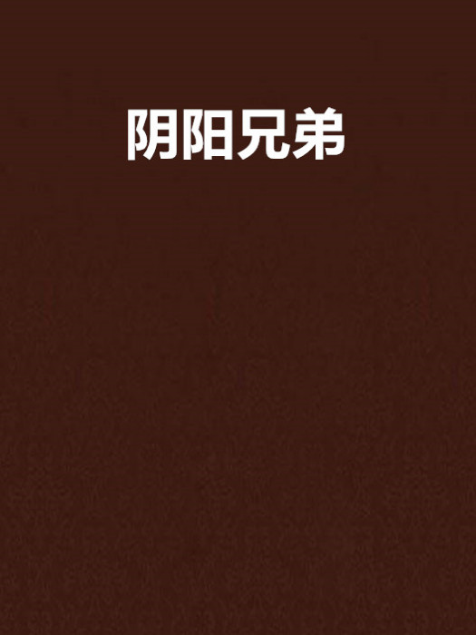 陰陽兄弟 陰陽兄弟