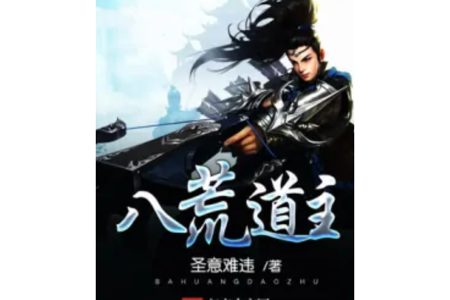 八荒道主 八荒道主