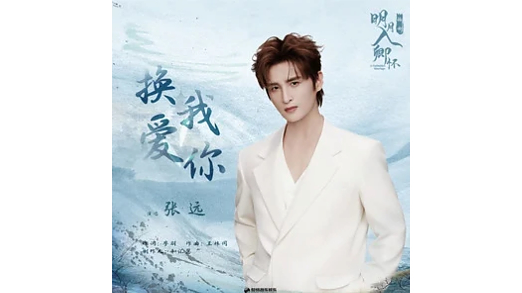 換我愛你(2025年張遠演唱的歌曲) 換我愛你(2025年張遠演唱的歌曲)